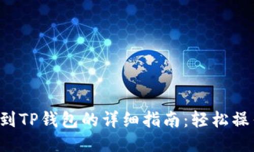 狗狗币提现到TP钱包的详细指南:轻松操作,快速到账