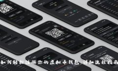 如何轻松注册你的虚拟币