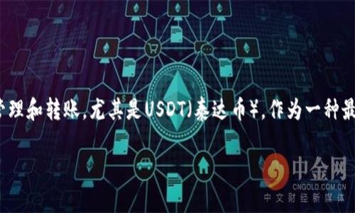 在这个数字货币日益盛行的时代，越来越多的人们开始关注如何便捷、安全地进行数字资产的管理和转账。尤其是USDT（泰达币），作为一种最常用的稳定币，广受投资者的青睐。那么，t p钱包怎样使用USDT呢？在这里，我将为你详细解析。

使用TP钱包轻松管理USDT，让数字资产更安全便捷