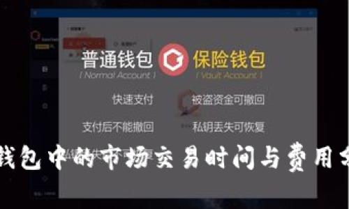 TP钱包中的市场交易时间与费用分析