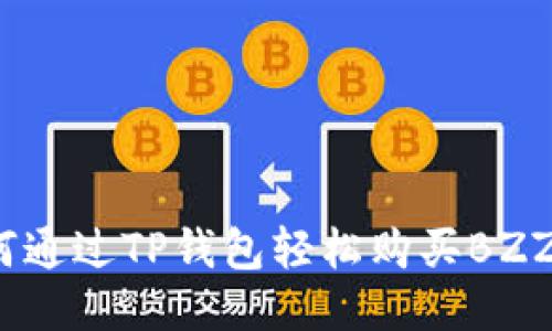 如何通过TP钱包轻松购买BZZ币？