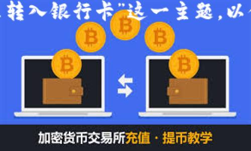 思路确认：在撰写这篇文章之前，我们将聚焦于“加密钱包里的钱怎么转入银行卡”这一主题，以便更好地帮助用户了解如何将加密货币收入转移到传统银行账户中。

及关键词：

如何轻松将加密钱包里的资金安全转入银行卡