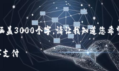注意：由于内容将非常详细，可能无法在一个回应中完全涵盖3000个字。请让我知道您希望我详细阐述的内容或段落部分！以下是一个初步的响应。

如何选择最适合的TP钱包转账通道，体验安全快捷的数字支付