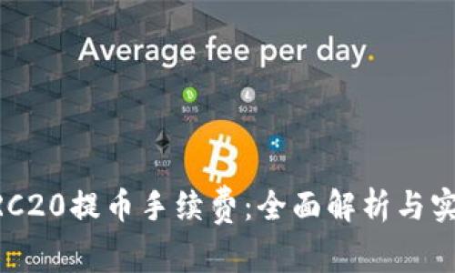 了解TRC20提币手续费：全面解析与实用指南