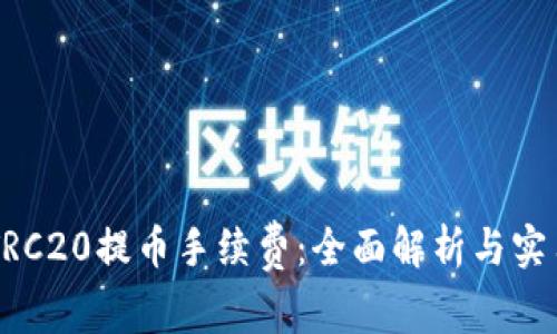 了解TRC20提币手续费：全面解析与实用指南