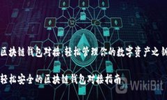 区块链钱包对接：轻松管