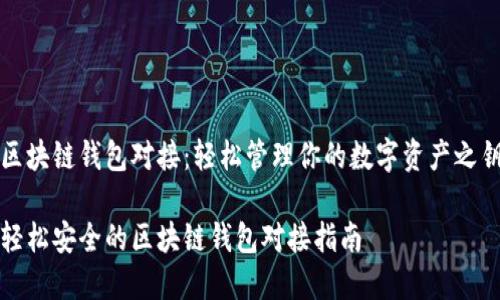 区块链钱包对接：轻松管理你的数字资产之钥

轻松安全的区块链钱包对接指南