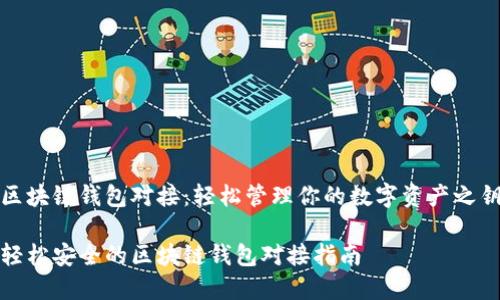 区块链钱包对接：轻松管理你的数字资产之钥

轻松安全的区块链钱包对接指南