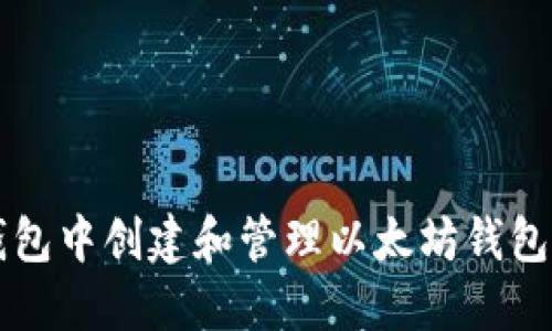 如何在TP钱包中创建和管理以太坊钱包的详细指南