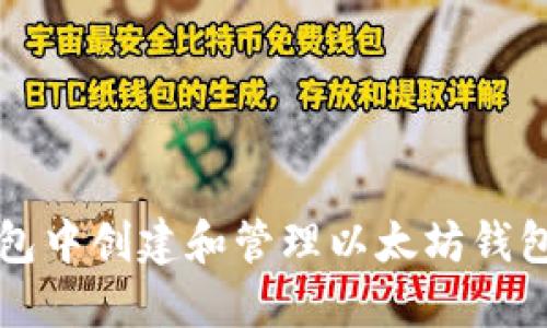 如何在TP钱包中创建和管理以太坊钱包的详细指南