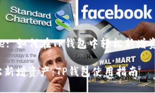 Title: 如何在TP钱包中轻松新增资产？

轻松新增资产：TP钱包使用指南