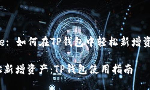 Title: 如何在TP钱包中轻松新增资产？

轻松新增资产：TP钱包使用指南
