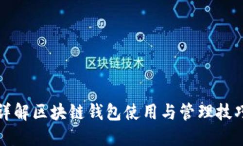 详解区块链钱包使用与管理技巧