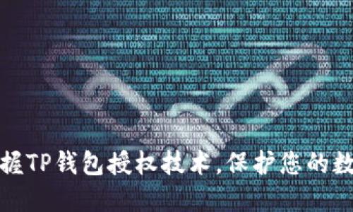 如何轻松掌握TP钱包授权技术，保护您的数字资产安全
