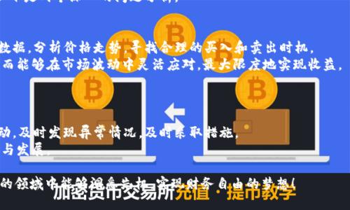 jiaotiBTCC手机版：轻松掌控加密货币交易的智能选择/jiaoti  
加密货币, BTCC, 手机交易, 投资应用/guanjianci  

一、BTCC手机版简介  
随着加密货币市场的火热发展，越来越多的人开始关注如何在移动端进行便捷的交易。而BTCC作为一家业界知名的数字货币交易平台，推出了手机版应用，让投资者能够在掌中轻松掌控市场变化。  
BTCC手机版不仅具备了网页版本的所有交易功能，还针对移动端进行了一系列的设计。用户界面友好，操作流畅，确保了无论是新手还是经验丰富的投资者都能够顺畅使用。在这款应用中，用户可以随时随地进行交易、查看市场行情、管理资产等功能，大大提升了交易的灵活性和便利性。

二、为何选择BTCC手机版？  
在众多的加密货币交易应用中，BTCC手机版凭借其独特的优势，愈发成为用户青睐的选择。  
首先，BTCC以其悠久的历史和良好的信誉为用户提供了安全保障。作为成立较早的数字货币交易平台，BTCC在业内拥有较高的知名度和信任度。同时，平台采用了先进的安全技术，确保用户的资产和交易信息得到有效保护。  
其次，BTCC手机版提供了丰富的交易选项。用户可以交易多个主流加密货币，涵盖比特币、以太坊、莱特币等热门币种，满足不同投资者的需求。不仅如此，平台还定期推出优惠活动，吸引用户参与交易。  
再次，BTCC手机版的界面设计，使得用户操作起来更加方便。即使是初次使用的用户，也能够快速上手。所有功能均经过合理布局，确保用户能够在较短时间内找到所需的功能。

三、BTCC手机版的核心功能  
BTCC手机版集成了多项核心功能，以便用户获取优质的交易体验。  
ul  
listrong实时行情查询：/strong用户可以实时查看加密货币的价格变动，了解市场动态。这一功能为用户的投资决策提供了重要的依据。/li  
listrong便捷的交易体验：/strongBTCC手机版支持一键交易，用户可以快速提交买入或卖出订单，无需繁琐的操作。/li  
listrong多种交易方式：/strong平台支持现货交易、杠杆交易等多种方式，以满足不同投资者的交易需求。/li  
listrong资产管理：/strong用户可以方便地查看和管理自己的资产，了解总资产、持仓情况等信息。/li  
listrong安全保障：/strong平台提供了严密的安全机制，对于用户的账户和资产通过多重方式进行保护。/li  
/ul

四、如何下载和安装BTCC手机版？  
下载和安装BTCC手机版非常简单。用户可以在手机的应用商店中搜索“BTCC”，找到官方应用进行下载和安装。  
在安装完成后，用户需要注册账号，填写个人信息并进行身份验证。从而确保账户的安全和合规。在完成注册后，用户就可以登录BTCC手机版，享受便捷的交易服务。

五、用户体验分享  
很多用户在体验BTCC手机版后，纷纷表示它的操作非常简单，界面直观易懂。用户可以方便地实现买卖交易，实时监控自己的投资动态，也无需担心安全性问题。  
例如，有用户分享到，他在外出时可以随时利用BTCC手机版查看市场行情并进行交易，把握了短期价格波动的机会，顺利实现了盈利。这种随时随地的便捷感受到广大投资者的追捧。

六、常见问题解答  
在使用BTCC手机版过程中，用户常常会遇到一些问题。以下是一些常见问题的解答，帮助用户更好地使用这个平台。

h41. 如何解决登录失败的问题？/h4  
如果用户在登录BTCC手机版时遇到失败的问题，首先要检查输入的账号和密码是否正确。如果仍然无法登录，可以尝试重置密码。此外，需要确保网络连接良好，有时网络不稳定也可能导致登录问题。

h42. 如何进行资金充值和提现？/h4  
资金的充值和提现都是在账户中心内进行操作的。用户只需要进入账户中心，选择相应的充值或提现选项。在充值时，按照系统的提示操作即可；而在提现时，需要输入提现金额并确认。

七、未来的展望与总结  
随着技术的不断进步和市场的不断发展，加密货币市场也在不断变化。BTCC手机版紧跟时代潮流，未来也将不断推陈出新，以满足用户的需求。  
作为用户来说，选择合适的交易平台和工具非常重要，而BTCC手机版不仅提供了丰富的功能和良好的用户体验，更是在安全性和便捷性上给予了用户信心。在未来的投资之路上，携手BTCC手机版，定能把握住更多机会，实现财富增值。

相关问题回顾  
在我们了解BTCC手机版的各项功能及用户体验后，还有很多用户关心一些其他问题，例如市场分析和投资策略等。以下是两个深入的问题分析。

h41. 如何制定有效的投资策略？/h4  
制定有效的投资策略首先需要了解市场的基本面和技术面分析。用户可以通过BTCC手机版提供的实时行情和历史数据，分析价格走势，寻找合理的买入和卖出时机。  
此外，建议用户设置止损和止盈的方案，以控制风险。根据自己的风险承受能力，逐步培养投资的敏锐度和判断力，从而能够在市场波动中灵活应对，最大限度地实现收益。

h42. 如何保护自己的投资安全？/h4  
保护投资安全是每一位投资者最关注的问题。首先，务必要确保使用复杂的密码，定期更换，以防止账户被盗。  
其次，在进行交易时，尽量避免在公共网络下进行敏感操作，可以采用VPN等技术提升安全性。此外，定期检查账户活动，及时发现异常情况，及时采取措施。  
最后，建议用户了解市场动态，谨慎进行投资。投资有风险，切勿盲目跟风，合理投资才能在加密货币市场中长期生存与发展。  

总之，BTCC手机版的兴起，不仅为个人投资者带来了便利，也推动了整个加密货币市场的发展。希望大家在这个新兴的领域中能够洞悉先机，实现财务自由的梦想！