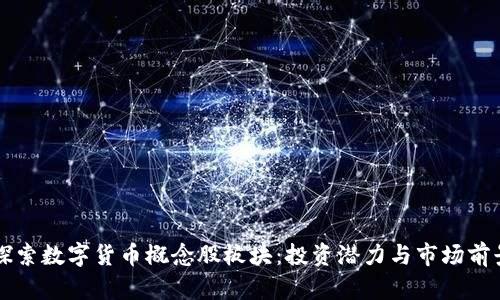 深入探索数字货币概念股板块：投资潜力与市场前景分析