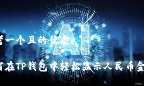 思考一个且的优质

如何在TP钱包中轻松显示人民币金额？