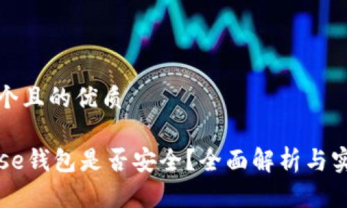 思考一个且的优质

Coinbase钱包是否安全？全面解析与实用建议