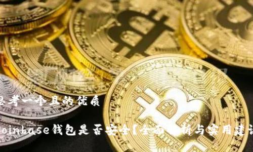 思考一个且的优质

Coinbase钱包是否安全？全面解析与实用建议