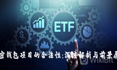 加密钱包项目的合法性:深度解析与前景展望
