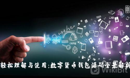 轻松理解与使用：数字货币钱包源码全景解析