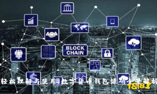 轻松理解与使用：数字货币钱包源码全景解析
