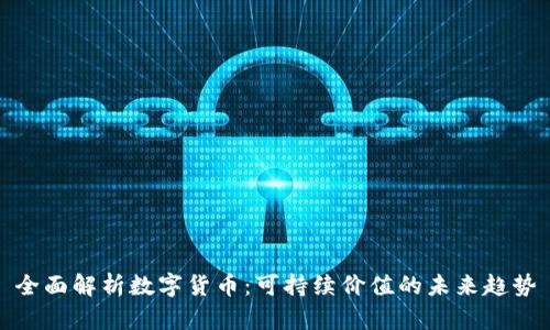 全面解析数字货币：可持续价值的未来趋势