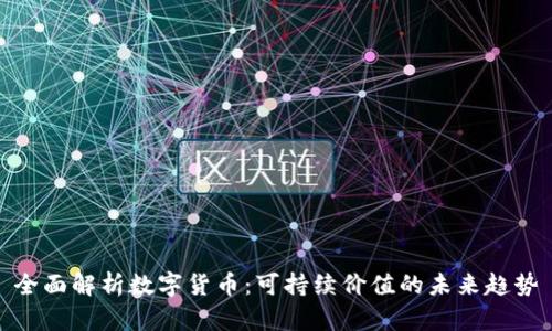 全面解析数字货币：可持续价值的未来趋势