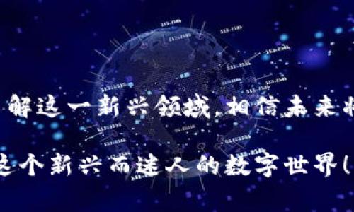 tp钱包货币链的NFT是哪个/t这个问题在当前的数字货币和区块链领域非常受欢迎，尤其是在生活中越来越多的人开始关注NFT（非同质化代币）与数字资产的关联。那么，首先让我们详细探索一下p钱包货币链及其与NFT的关系，以及目前最受欢迎的NFT是什么。

p钱包：份额和普及
P钱包作为一种流行的数字货币钱包，广受用户喜爱。它不仅支持多种币种的存储和交易，还因其友好的用户界面和安全性而在许多投资者和加密货币爱好者中赢得了良好的口碑。自开展以来，p钱包在功能上也不断更新，加入了更多关于NFT的交易功能，吸引了一大批keen于数字艺术、收藏的用户。

p钱包的货币链概述
货币链是p钱包的一个重要组成部分，这条链条致力于支持各种数字资产的流通与交易。随着技术的发展，p钱包致力于为用户提供一个更加安全、快捷的交易环境，同时减少交易成本。货币链上的每一笔交易都经过安全算法的验证，确保用户资产的安全性，增强了用户的信心。

NFT：数字艺术的新时代
NFT，即非同质化代币，它的独特之处在于每一枚NFT都是独特的，无法互换。这一点使得NFT成为收藏家、艺术家、甚至品牌商家青睐的对象。NFT可以是任何数字资产，包括艺术作品、音频、视频，甚至游戏内的道具。如今，越来越多的艺术家通过NFT平台来销售自己的作品，而不再局限于传统的画廊或拍卖行。

p钱包与NFT的交集
p钱包不仅仅是一个用于存储和交易货币的工具，它还为用户提供了一条通往NFT世界的便捷路径。用户可以通过p钱包在货币链上购买、出售或者拍卖自己的NFT，轻松参与这个充满活力的市场。比如，当用户在p钱包上成功购买一枚NFT后，这枚代币便会安全地存储在用户的数字钱包中，方便用户随时查看或交易。

当前最受欢迎的NFT有哪些？
在p钱包的货币链上，很多NFT受到了大量用户的关注和追捧。以下是一些目前非常热销的NFT：

ul
  listrongCryptoPunks：/strong CryptoPunks是NFT历史上的首批项目之一，受到了众多收藏家的青睐。每一个CryptoPunk都具有独特的外观和属性，成为了数字艺术的代表。/li
  listrongBored Ape Yacht Club：/strong 这一项目以其独特的猿猴形象而闻名，用户不仅购买了一幅数字艺术作品，还能够进入一个专属的俱乐部，享受各种特权。/li
  listrongArt Blocks：/strong 这是一种生成艺术平台，允许程序员和艺术家合作，通过算法生成各种独特的艺术作品，吸引了大量追求创新的用户。/li
  listrongNBA Top Shot：/strong 这是一种基于篮球比赛的NFT，用户可以购买、交易和收藏自己喜欢的比赛片段，受到了运动迷和收藏家的关注。/li
/ul

NFT的魅力何在？
NFT的火爆并非偶然，它吸引人之处主要体现在以下几个方面：

ul
  listrong稀缺性：/strong 每个NFT都是独一无二的，它的稀缺性提高了拥有它们的价值，良好的市场需求进一步推升价格，使得投资者和收藏家愿意为之出高价。/li
  listrong创作者的权益：/strong 艺术家能够通过NFT直接向消费者销售作品，获得更高的回报率，同时还能够在二级市场交易中获得版税，这给创作者带来了更好的经济激励。/li
  listrong技术的创新：/strong 区块链技术为NFT的真实性和可信度提供了保障，用户能够全面监控NFT的交易历史，无需担心伪造的问题。/li
  listrong文化的传播：/strong NFT不仅仅是艺术，还成为了品牌营销、社交互动的重要工具。通过创造话题和情感共鸣，NFT促进了用户之间的互动和交流，推动了文化的发展。/li
/ul

常见问题
这里有两个关于p钱包和NFT的相关问题，下面我们逐一进行解答。

问题1：使用p钱包购买NFT的过程是怎样的？
使用p钱包购买NFT的流程相对简单，通常可以分为以下几个步骤：

ol
  listrong注册账号：/strong 首先，用户需要下载p钱包并注册一个账号，完成身份验证后，就可以进行数字货币的购买。/li
  listrong充值货币：/strong 用户必须在钱包中充值足够的数字货币，例如以太坊（ETH），因为大多数NFT都是以这种货币进行交易的。/li
  listrong浏览市场：/strong 用户可以通过p钱包的市场浏览各种可用的NFT，选择自己感兴趣的作品。/li
  listrong下单购买：/strong 一旦找到合适的NFT，用户只需点击购买按钮，确认支付信息后即可完成交易。/li
  listrong查看资产：/strong 交易完成后，NFT将保存在用户的钱包地址下，用户可以随时查看和管理自己的数字资产。/li
/ol

问题2：NFT的未来发展趋势会是怎样的？
NFT的未来发展前景广阔，可以从以下几个方面进行展望：

ul
  listrong更多平台的崛起：/strong 随着NFT市场的发展，预计会有更多新的平台和钱包供应商进入这一领域，为用户提供更多的选择和更便利的服务。/li
  listrong跨界合作将增加：/strong 随着越来越多的品牌意识到NFT的价值，各行业之间的合作会越来越频繁，使得NFT的应用场景不断扩展。/li
  listrong法律法规的完善：/strong 随着市场的壮大，法律机构会加强对NFT市场的监管，制定相关法规以保护消费者的权益和创作者的利益。/li
  listrong可持续发展的呼声提高：/strong 随着对环保和可持续发展的关注，NFT的创作和交易将会更加关注能耗和环境影响，技术上的革新有望促使这一问题的解决。/li
/ul

总结
在p钱包货币链的助力下，NFT的未来充满了无限可能。无论是作为投资的载体，还是文化艺术的表现方式，NFT都渐渐成为了数字时代不可或缺的一部分。随着人们越来越了解这一新兴领域，相信未来将会有更多的用户加入这个大家庭，享受数字资产带来的乐趣和收益。通过便捷的p钱包，更多人也可以轻松地购买和交易NFT，使得这一壮丽的数字艺术画卷越发丰富多彩。

通过以上的介绍，我们希望能够帮助更多的用户了解p钱包，以及它在NFT市场中的角色与功能。如果你对数字货币或NFT有更多的兴趣和疑惑，别犹豫，欢迎加入讨论，探索这个新兴而迷人的数字世界！
