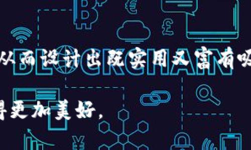   精美的区块链钱包界面设计图——一站式数字资产管理解决方案 / 
 guanjianci 区块链钱包, 界面设计, 用户体验, 数字资产 /guanjianci 

### 引言

在数字化的今天，区块链技术正逐渐走入我们的生活，影响着我们的投资、消费乃至日常交易。与之密切相关的，区块链钱包作为存储和管理数字资产的重要工具，其界面设计的优劣直接影响用户的使用体验和安全感。本文将为您详细介绍如何设计出一个既美观又实用的区块链钱包界面，满足用户的需求与期望。

### 什么是区块链钱包？

区块链钱包是与区块链网络连接的数字工具，类似于现实生活中的钱包，能够安全地保存、发送和接收加密货币与其他数字资产。可以形象地把它看作是数字世界中的“提款机”，帮助我们更方便地进行各种交易。

然而，与传统钱包不同，区块链钱包内的资产并不是实际存在于钱包中，而是保存在区块链网络中。用户通过私钥进行控制，这个私钥的安全性至关重要。在这样的背景下，钱包的界面设计不仅要美观，更要注重用户体验与安全性。

### 设计区块链钱包界面的重要性

用户体验优先

首先，钱包的界面需要，减少用户的学习成本。许多人对区块链及加密货币的了解并不深，因此界面需要将复杂的信息以简单、易理解的方式呈现出来。比如，采用清晰的图标与易读的文字，让用户能够迅速找到他们想要的功能。

增强用户信任感

其次，安全性是用户选择钱包的一个重要因素。设计时可以通过如使用可信赖的色彩、简单明了的安全提示等方式来增强用户的信任感。例如，使用绿色来表示安全状态，红色来提醒用户可能存在的风险。

视觉美感的吸引力

最后，美观的设计能够提升用户的使用体验，进而提升用户黏性。设计师可以将当下流行的设计元素，如扁平化设计、渐变色彩等，融入钱包的界面。这样的设计不仅能吸引用户的眼球，也能够提升品牌的专业性和现代感。

### 实用区块链钱包界面设计要素

1. 首页布局

首页是用户的第一接触点，设计时需要考虑到重点信息的展示。通常在首页需要显示用户的资产总额、最近的交易记录，以及快速访问的功能按钮，比如“发送”、“接收”等。

2. 实时数据展示

数字资产的价值随时在波动，因此在钱包界面上实时显示资产价格与市场动态非常重要。设计师可以考虑加入动态刷新功能，让用户能随时获取最新的市场信息。

3. 交易流程的清晰指引

在用户进行发送或接收交易时，需要一系列的指引。在这一部分，设计师可以使用步骤指示条，让用户清晰地查看到交易的进程，而不是让他们迷失在繁琐的界面中。

4. 安全设置的明显位置

用户在进行区块链交易时，经常会担心安全问题。因此将安全设置（如备份、手机验证码、指纹识别等）设置在显眼的位置，同时通过友好的方式提醒用户进行安全设置，能够有效提高他们的安全意识。

5. 个性化设置功能

随着用户对区块链的了解加深，个性化的设置越来越受到欢迎。设计师可以提供主题、色彩、字体等多种选择，让用户能够根据自己的喜好调整界面，提升使用的舒适性。

### 设计典型案例分析

在这一部分，介绍几个成功的区块链钱包设计案例，通过分析它们的界面设计，帮助年轻的设计师们理解区块链钱包的设计原则。

案例一：MetaMask

MetaMask是一个非常流行的区块链钱包，通过其简洁的界面和易理解的操作流程赢得了大量用户。MetaMask采用了卡片式设计，用户可以通过卡片迅速查看和管理自己的资产，减少了视觉的干扰。

案例二：Trust Wallet

Trust Wallet以其多种功能而受到用户青睐。其界面设计相对比较友好，使用了大量的图标和色彩来引导用户进行操作，给人一种轻松的使用体验。用户在进行交易时，可以非常直观地操作，无需经历复杂的过程。

案例三：Coinbase Wallet

Coinbase的设计相对保守，却注重安全性。通过清晰的安全提醒以及极简的操作流程，增强了用户的信任感。特别是其复杂的设置被简化到了极致，让每一个用户都可以容易上手。

### 常见问题解答

接下来，我会根据大家对区块链钱包界面设计的普遍疑问，进行详细的解答。

1. 什么样的颜色搭配最适合区块链钱包界面？

颜色搭配在界面设计中至关重要，不仅影响用户的视觉感受，也会影响其心理预期。建议使用稳重而不失活力的色系。例如，浅蓝色和绿色结合能够传达出安全和信任感，而红色和橙色可以用于强调和提醒风险信息的地方。在具体的设计中，可以利用色板工具来找到最佳的色彩组合，确保在视觉效果上能让用户接受。

2. 如何提升用户对区块链钱包界面的认知？

提升用户对钱包界面的认知，可以通过多种方式来实现。首先，在上线前进行用户测试，获得用户反馈，设计师可以及时抓住问题并进行调整。其次，提供友好的引导，利用图文相结合的方式教会用户如何使用钱包。最后，在社交媒体和社区中发布使用教程和案例，让更多的用户看到实际的应用，提升他们的使用信心。

### 结论

随着区块链技术的不断发展，区块链钱包的需求会愈加旺盛。在这个过程中，设计师已经不再只是创造美观的界面，而是要注重用户的真实需求，从而设计出既实用又富有吸引力的产品。通过本文的介绍，相信读者能够对区块链钱包的界面设计有更深入的理解，同时也希望能为设计师们提供一些灵感和帮助。

这样的设计，不仅具备实用性，还能给用户带来愉悦的视觉享受，最终保证钱包的成功与用户的满意。希望区块链的未来能够通过优质的设计变得更加美好。