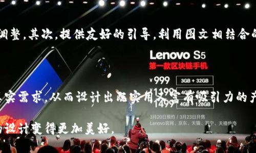   精美的区块链钱包界面设计图——一站式数字资产管理解决方案 / 
 guanjianci 区块链钱包, 界面设计, 用户体验, 数字资产 /guanjianci 

### 引言

在数字化的今天，区块链技术正逐渐走入我们的生活，影响着我们的投资、消费乃至日常交易。与之密切相关的，区块链钱包作为存储和管理数字资产的重要工具，其界面设计的优劣直接影响用户的使用体验和安全感。本文将为您详细介绍如何设计出一个既美观又实用的区块链钱包界面，满足用户的需求与期望。

### 什么是区块链钱包？

区块链钱包是与区块链网络连接的数字工具，类似于现实生活中的钱包，能够安全地保存、发送和接收加密货币与其他数字资产。可以形象地把它看作是数字世界中的“提款机”，帮助我们更方便地进行各种交易。

然而，与传统钱包不同，区块链钱包内的资产并不是实际存在于钱包中，而是保存在区块链网络中。用户通过私钥进行控制，这个私钥的安全性至关重要。在这样的背景下，钱包的界面设计不仅要美观，更要注重用户体验与安全性。

### 设计区块链钱包界面的重要性

用户体验优先

首先，钱包的界面需要，减少用户的学习成本。许多人对区块链及加密货币的了解并不深，因此界面需要将复杂的信息以简单、易理解的方式呈现出来。比如，采用清晰的图标与易读的文字，让用户能够迅速找到他们想要的功能。

增强用户信任感

其次，安全性是用户选择钱包的一个重要因素。设计时可以通过如使用可信赖的色彩、简单明了的安全提示等方式来增强用户的信任感。例如，使用绿色来表示安全状态，红色来提醒用户可能存在的风险。

视觉美感的吸引力

最后，美观的设计能够提升用户的使用体验，进而提升用户黏性。设计师可以将当下流行的设计元素，如扁平化设计、渐变色彩等，融入钱包的界面。这样的设计不仅能吸引用户的眼球，也能够提升品牌的专业性和现代感。

### 实用区块链钱包界面设计要素

1. 首页布局

首页是用户的第一接触点，设计时需要考虑到重点信息的展示。通常在首页需要显示用户的资产总额、最近的交易记录，以及快速访问的功能按钮，比如“发送”、“接收”等。

2. 实时数据展示

数字资产的价值随时在波动，因此在钱包界面上实时显示资产价格与市场动态非常重要。设计师可以考虑加入动态刷新功能，让用户能随时获取最新的市场信息。

3. 交易流程的清晰指引

在用户进行发送或接收交易时，需要一系列的指引。在这一部分，设计师可以使用步骤指示条，让用户清晰地查看到交易的进程，而不是让他们迷失在繁琐的界面中。

4. 安全设置的明显位置

用户在进行区块链交易时，经常会担心安全问题。因此将安全设置（如备份、手机验证码、指纹识别等）设置在显眼的位置，同时通过友好的方式提醒用户进行安全设置，能够有效提高他们的安全意识。

5. 个性化设置功能

随着用户对区块链的了解加深，个性化的设置越来越受到欢迎。设计师可以提供主题、色彩、字体等多种选择，让用户能够根据自己的喜好调整界面，提升使用的舒适性。

### 设计典型案例分析

在这一部分，介绍几个成功的区块链钱包设计案例，通过分析它们的界面设计，帮助年轻的设计师们理解区块链钱包的设计原则。

案例一：MetaMask

MetaMask是一个非常流行的区块链钱包，通过其简洁的界面和易理解的操作流程赢得了大量用户。MetaMask采用了卡片式设计，用户可以通过卡片迅速查看和管理自己的资产，减少了视觉的干扰。

案例二：Trust Wallet

Trust Wallet以其多种功能而受到用户青睐。其界面设计相对比较友好，使用了大量的图标和色彩来引导用户进行操作，给人一种轻松的使用体验。用户在进行交易时，可以非常直观地操作，无需经历复杂的过程。

案例三：Coinbase Wallet

Coinbase的设计相对保守，却注重安全性。通过清晰的安全提醒以及极简的操作流程，增强了用户的信任感。特别是其复杂的设置被简化到了极致，让每一个用户都可以容易上手。

### 常见问题解答

接下来，我会根据大家对区块链钱包界面设计的普遍疑问，进行详细的解答。

1. 什么样的颜色搭配最适合区块链钱包界面？

颜色搭配在界面设计中至关重要，不仅影响用户的视觉感受，也会影响其心理预期。建议使用稳重而不失活力的色系。例如，浅蓝色和绿色结合能够传达出安全和信任感，而红色和橙色可以用于强调和提醒风险信息的地方。在具体的设计中，可以利用色板工具来找到最佳的色彩组合，确保在视觉效果上能让用户接受。

2. 如何提升用户对区块链钱包界面的认知？

提升用户对钱包界面的认知，可以通过多种方式来实现。首先，在上线前进行用户测试，获得用户反馈，设计师可以及时抓住问题并进行调整。其次，提供友好的引导，利用图文相结合的方式教会用户如何使用钱包。最后，在社交媒体和社区中发布使用教程和案例，让更多的用户看到实际的应用，提升他们的使用信心。

### 结论

随着区块链技术的不断发展，区块链钱包的需求会愈加旺盛。在这个过程中，设计师已经不再只是创造美观的界面，而是要注重用户的真实需求，从而设计出既实用又富有吸引力的产品。通过本文的介绍，相信读者能够对区块链钱包的界面设计有更深入的理解，同时也希望能为设计师们提供一些灵感和帮助。

这样的设计，不仅具备实用性，还能给用户带来愉悦的视觉享受，最终保证钱包的成功与用户的满意。希望区块链的未来能够通过优质的设计变得更加美好。