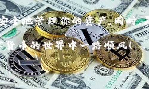 如何设置TP钱包节点链接

在区块链和加密货币的世界中，钱包是保存和管理数字资产的重要工具。TP钱包作为一款流行的移动加密货币钱包，允许用户轻松管理各种代币、进行交易和参与去中心化金融（DeFi）活动。在使用TP钱包时，有时候你可能需要手动设置节点链接，以确保钱包能够顺利连接到区块链网络。从而保证交易的准确性和及时性。

那么，如何设置TP钱包的节点链接呢？接下来，我将详细为你解读这一过程，并结合一些相关的知识，让你在使用TP钱包时游刃有余。

一步步设置TP钱包节点链接

首先，你需要确保自己已经下载并安装了TP钱包。如果你还没有安装，可以在应用商店搜索“TP钱包”进行下载。安装完成后，打开应用程序，进入主界面。

接下来，让我们一起走进节点链接的设置步骤：

h41. 找到钱包设置/h4

在TP钱包的首页，你会看到一个“我的”或“设置”的选项，点击进入。在设置菜单中，通常会有一些关于钱包的基本信息和操作。

h42. 选择网络设置/h4

在设置中寻找“网络”或者“节点”相关的选项。有些版本的TP钱包可能会直接标示为“节点链接”或者“连接设置”。点击进入后，你就会看到当前钱包所连接的默认节点信息。

h43. 添加或更改节点链接/h4

在这个页面里，你可以看到一个文本框，允许你输入或更改节点的链接地址。这里需要注意的是，不同的区块链网络可能有不同的节点链接模式。例如，针对Ethereum（以太坊）网络，你可能会使用以“https://”开头的公共节点链接，而针对Binance Smart Chain（币安智能链），则可能使用相应的链上节点链接。确保你输入的链接是有效的，并且格式正确。

h44. 保存设置并测试连接/h4

输入完毕后，点“保存”或者“确认”按钮。回到主界面，尝试进行一次简单的交易或者查询。如能顺利连接，无疑说明你已经成功设置了节点链接；如果遇到问题，建议再检查链接地址的正确性及网络状态。

为什么需要调整TP钱包的节点链接？

设置或更改TP钱包的节点链接通常是必要的，原因有几个方面：

h41. 增强连接速度/h4

不同的节点其延迟和响应时间都可能不同。有些节点可能因流量过大、设备老旧而导致连接缓慢，影响交易确认。如果发现你的钱包经常无法即时交易，你可以尝试更换到更快的节点。

h42. 提升隐私保护/h4

使用公共节点进行交易时，你的交易信息往往会被记录和监控。为了保护个人隐私，一些用户会选择自建或使用更注重隐私保护的节点链接。这样，你的交易将在不被广泛监控的情况下进行。

h43. 兼容不同的区块链网络/h4

如果你同时管理多个不同的区块链资产，可能需要时常切换网络。在这种情况下，能够自由地设置和更换节点链接将有助于你更高效地管理资产，畅享多种区块链的便利。

常见问题解答

h41. TP钱包支持哪些类型的节点链接？/h4

TP钱包支持多种区块链的节点链接，包括但不限于Ethereum、Binance Smart Chain、Tron和Polkadot等。不同区块链的节点链接设置略有不同，但基本原理相似。如果你需要查找某种特定区块链的节点链接，可以通过相关的社区论坛或者官方文档来获取最新信息。

h42. 如何解决连接失败的问题？/h4

在设置节点链接时，有些用户可能会遭遇连接失败的问题，这通常可以通过以下几个步骤来解决：

ul
  listrong检查网络状态/strong：确认你的手机或设备是否连接到有效的互联网网络，尤其是Wi-Fi或数据网络是否正常。/li
  listrong检查节点链接/strong：确保输入的节点地址没有拼写错误，链接格式是否正确。/li
  listrong尝试多个节点/strong：如果一个节点总是无法连接，可以尝试其他节点链接，寻找连接更为顺畅的选项。/li
  listrong应用更新/strong：时常检查TP钱包的更新，如果有新版本可用，及时更新应用，可能修复一些已知的连接问题。/li
  listrong咨询社区/strong：如果自己无法解决，可以到TP钱包相关的用户群体中向其他用户寻求帮助，他们的使用经验可能会给你带来启发。/li
/ul

总结

如今，数字货币的使用越来越普及，掌握如何正确设置TP钱包的节点链接已经成为每位加密资产管理者的重要技能之一。如果你能灵活运用这些设置，将更能高效、安全地管理你的资产。同时，灵活的节点链接设置不仅能使用体验，更能帮助你在这个快速变化的市场中，抓住更多的机会。

希望本文能对你在使用TP钱包的过程中有所帮助，记得经常查看网络状态和节点链接的最新情况！这不仅能提高你的操作效率，也能保护你的资产安全。祝你在数字货币的世界中一路顺风！

如何便捷设置TP钱包的节点链接与其背后的意义