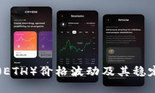 以太坊（ETH）价格波动及其稳定性分析