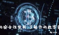 TP钱包的安全性分析：了解