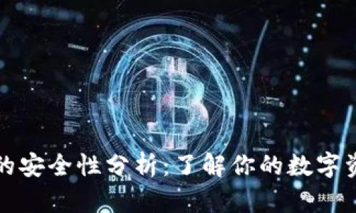 TP钱包的安全性分析:了解你的数字资产保护
