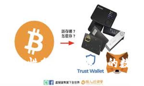 TP钱包的安全性分析:了解你的数字资产保护