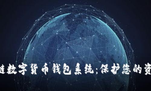 安全便捷的区块链数字货币钱包系统：保护您的资产，享受快速交易