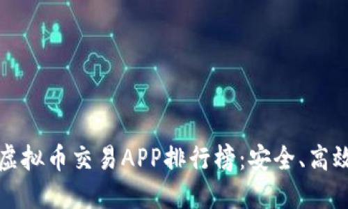 2023年最新虚拟币交易APP排行榜：安全、高效、便捷的选择