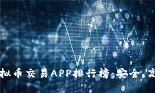 2023年最新虚拟币交易APP排行榜：安全、高效、便捷的选择