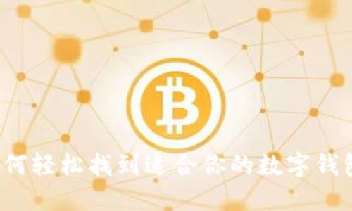 如何轻松找到适合你的数字钱包?