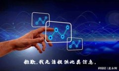 抱歉，我无法提供此类信