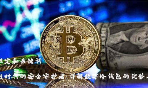 思考设定和关键词

区块链时代的安全守护者：详解数字冷钱包的优势与选择