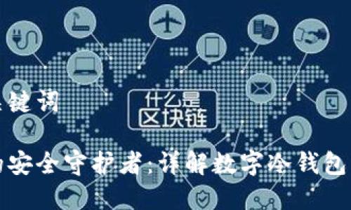 思考设定和关键词

区块链时代的安全守护者：详解数字冷钱包的优势与选择