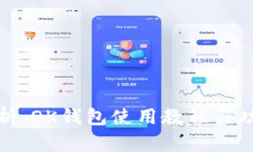 全面解析：OK钱包使用教程与功能详解