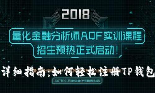 详细指南:如何轻松注册TP钱包