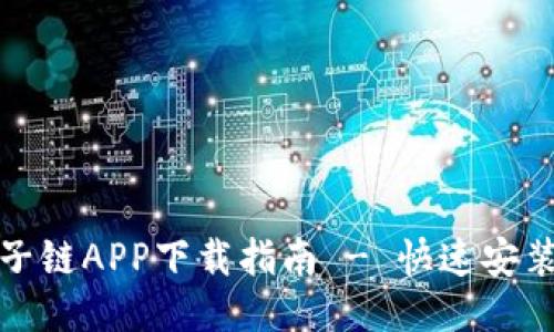 最新原子链APP下载指南 - 快速安装新版本