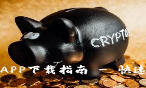 最新原子链APP下载指南 - 快速安装新版本