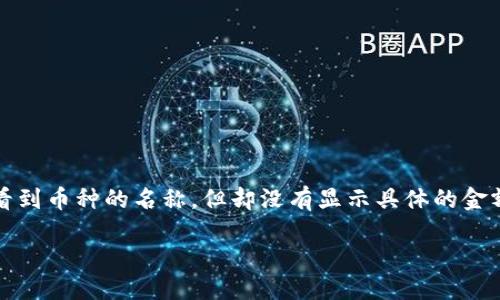 思考一个且的

在当今数字货币交易如此活跃的时代，用户常常会遇到各种钱包问题。比如，有时候他们会发现在使用TP钱包时，虽然可以看到币种的名称，但却没有显示具体的金额。这种情况让很多用户感到困惑与焦虑。为了更好地帮助这部分用户解决问题，我为这个话题设计了以下的和关键词方案。

TP钱包如何解决币种显示但金额不显示的问题
