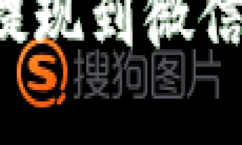 虚拟币钱包的钱怎么提现到微信？轻松指南与实用技巧

虚拟币钱包的钱怎么提现到微信？轻松指南与实用技巧