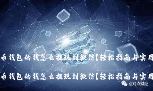 虚拟币钱包的钱怎么提现到微信？轻松指南与实用技巧

虚拟币钱包的钱怎么提现到微信？轻松指南与实用技巧